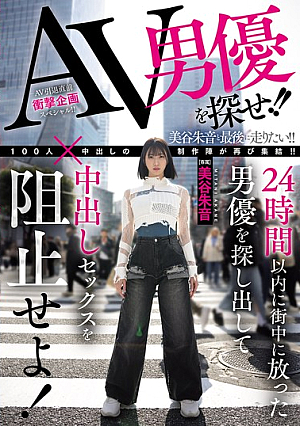 [Reducing Mosaic] Find The AV Actor!! Find The Actor Who Was Released Into The City Within 24 Hours And Stop Him From Having Creampie Sex! Akane Mitani