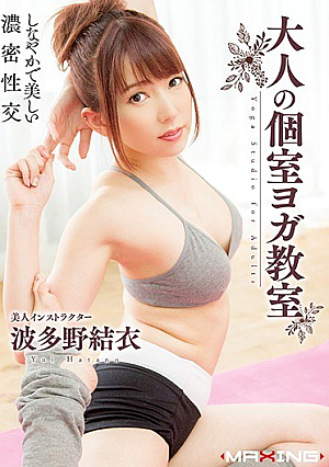 大人の個室ヨガ教室 波多野結衣