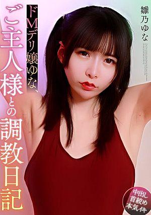 ドMデリ嬢ゆな、ご主人様との調教日記 雛乃ゆな