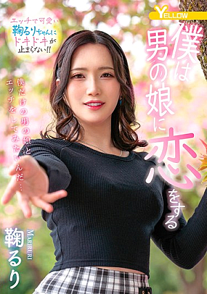 僕は男の娘に恋をする 鞠るり