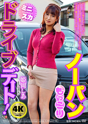 ノーパンもっこりミニスカドライブデート！ 姫岡しあ
