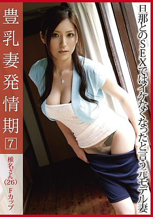 [Reducing Mosaic] 豊乳妻発情期 07
