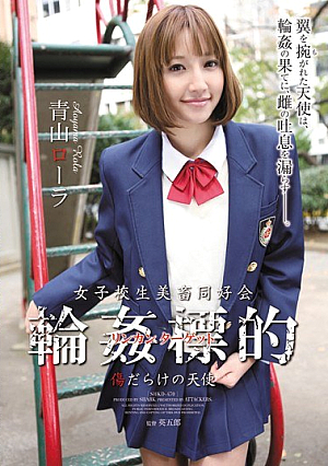 [Reducing Mosaic] 女子校生美畜同好会 輪●標的 傷だらけの天使 青山ローラ