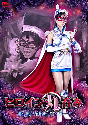 ヒロイン丸呑み 魔法美少女戦士フォンテーヌ 春凪星花