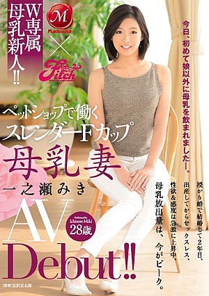 [Reducing Mosaic] Madonna×Fitch W専属 母乳新人！！ペットショップで働くスレンダーFカップ 母乳妻 一之瀬みき AV Debut！！