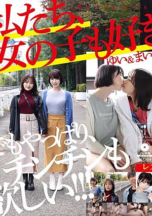 私たち、女の子も好き。ゆい＆まい