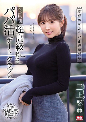 [English Subtitle] 変態中年おやじを濃厚接待 会員制超高級パパ活デートクラブ 三上悠亜