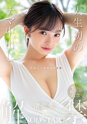 渚恋生