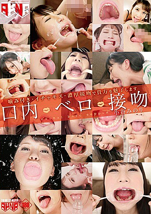 口内・ベロ・接吻 小谷みのり