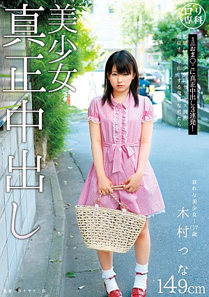 ロ*リ専科 美少女真正中出し 木村つな