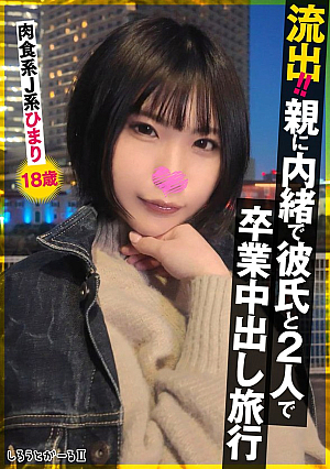[Reducing Mosaic] 流*出！！親に内緒で彼氏と2人で卒業中出し旅行 肉食系J系 ひまり18歳