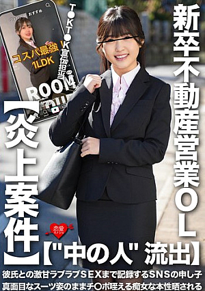 ['The person inside' leaked] T●KT●K PR manager/newly graduated real estate saleswoman, a poster child for SNS who even records her super sweet lovey-dovey sex with her boyfriend, reveals her true nature as a slut who sucks dicks while still in a serious suit [flaming case]