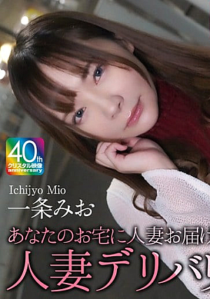 一条みお
