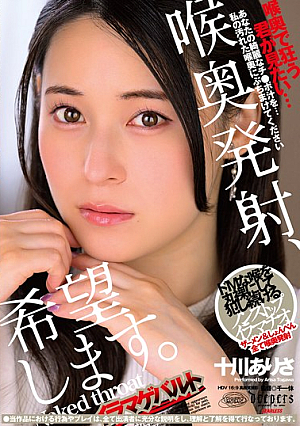 喉奥発射、希望します。 十川ありさ