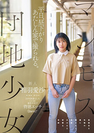 [Reducing Mosaic] マンモス団地少女 平日、昼下がり あたしん家で撮られる。 20年間暮らした〇〇区都営住宅で背徳エッチ真面目な性格の裏に隠された性欲まみれた変態な実録 相羽愛沙