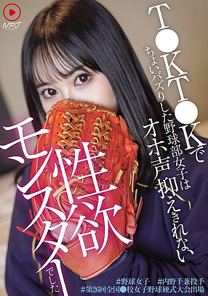 [Reducing Mosaic] T●KT●Kでちょいバズりした野球部女子はオホ声抑えきれない性欲モンスターでした ＃野球女子 ＃内 野手兼投手 ＃第26回全国●校女子野球硬式大会出場