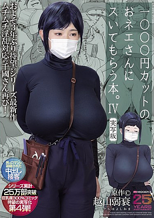 [Reducing Mosaic] A Book About Getting A Blowjob From A Lady At A 1000 Yen Haircut Shop. 4 Live-action Version Original Work By Koshiyama Yosui The Long-awaited Fourth Live-action Version Of The 300% Busty Comic That Has Sold Over 250,000 Copies In Total!