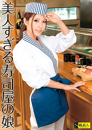 美人すぎる寿司屋の娘