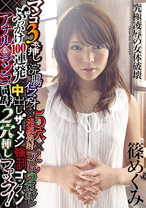 [Reducing Mosaic] マンコ3本挿し×浣腸イラマチオ×5穴連続発射×アナル2本挿し×ぶっかけ100連発×中出しザーメン強●ゴックン×アナル＆マンコ同時2穴挿しファック！ 篠めぐみ