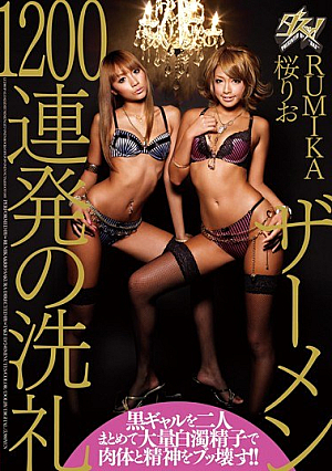 ザーメン1200連発の洗礼 RUMIKA 桜りお