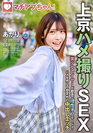 [Reducing Mosaic] Machiap-chan! Beautiful Cosplayer Loses Her Mind In The City! Unprecedented Creampie Sex (Akari, 22 Years Old, Beauty School Student)