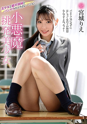 小悪魔挑発美少女 宮城りえ