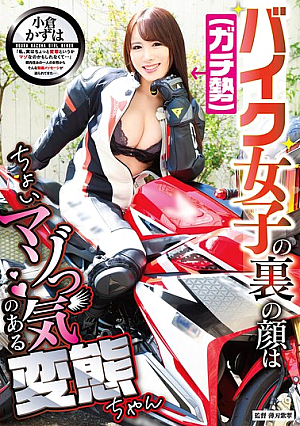 [Reducing Mosaic] バイク女子（ガチ勢）の裏の顔はちょいマゾっ気のある変態ちゃん 小倉かずは