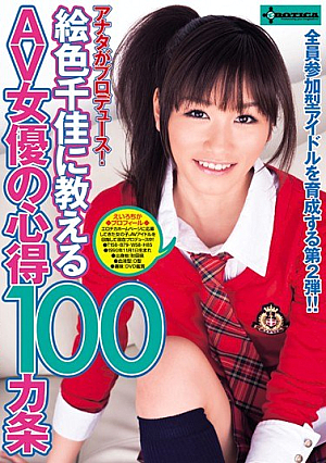 [Reducing Mosaic] アナタがプロデュース！絵色千佳に教えるAV女優の心得100カ条