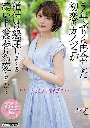 [Reducing Mosaic] 5年ぶりに再会した初恋のカノジョが種付け懇願しまくる凄いド変態に豹変してた…