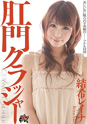 肛門クラッシャー 結希レイナ