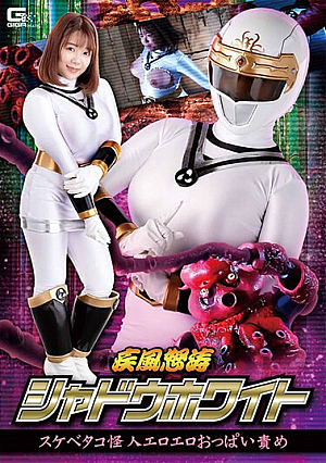 疾風怒涛シャドウホワイト スケベタコ怪人エロエロおっぱい責め 宝生めい