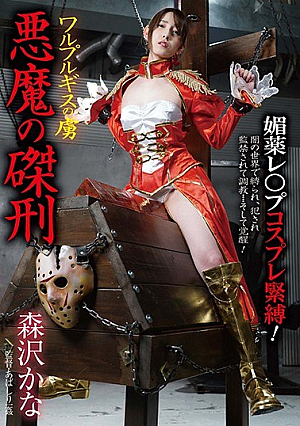 [Reducing Mosaic] Walpurgis Prisoner Devil Crucifixion Kana Morisawa