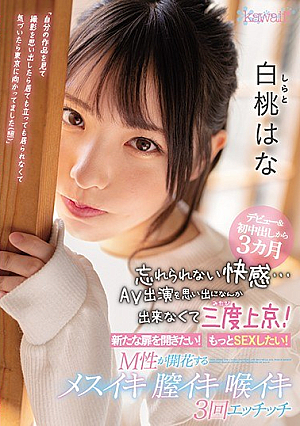 デビュー＆初中出しから3カ月 忘れられない快感…AV出演を思い出になんか出来なくて三度上京！ 新たな扉を開きたい！もっとSEXしたい！M性が開花するメスイキ膣イキ喉イキ3回エッチッチ 白桃はな