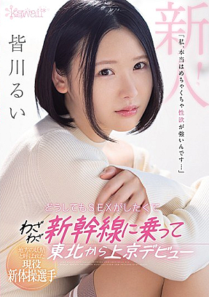 地方の妖精と呼ばれた現役新体操選手 「私、本当はめちゃくちゃ性欲が強いんです…」どうしてもSEXがしたくてわざわざ新幹線に乗って東北から上京デビュー 皆川るい