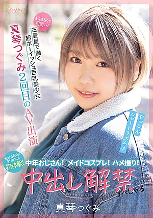 まんまるくて可愛い！古着屋で働く超ボーイッシュ巨乳美少女 真琴つぐみ2回目のAV出演 中年おじさん！メイドコスプレ！ハメ撮り！もっとSEXが好きになる初体験！中出し解禁すぺしゃる