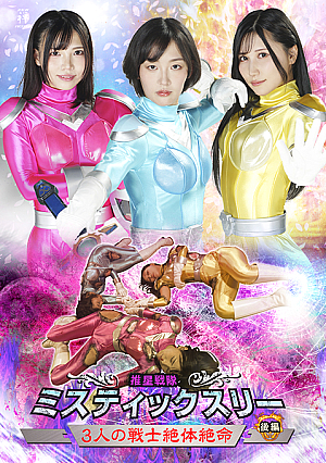 推星戦隊ミスティックスリー 3人の戦士絶体絶命 後編
