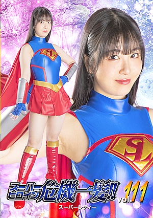 スーパーヒロイン危機一髪!!Vol.111 スーパーレディー