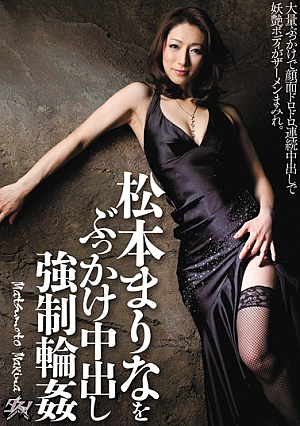 松本まりなをぶっかけ中出し強●輪●