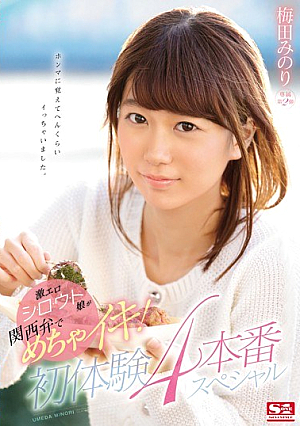 [Reducing Mosaic] 激エロシ・ロ・ウ・ト娘が関西弁でめちゃイキ！初体験4本番スペシャル 梅田みのり