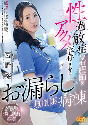 [Reducing Mosaic] 性過敏症の看護師をアクメ依存にさせるお漏らし無制限病棟 宮野桜