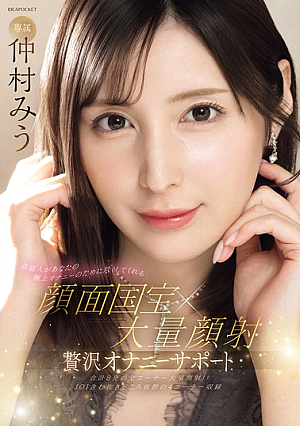 [Reducing Mosaic] A Celebrity Will Do Her Best For Your Ultimate Masturbation. Facial National Treasure X Massive Facial. Luxury Masturbation Support. Miu Nakamura.