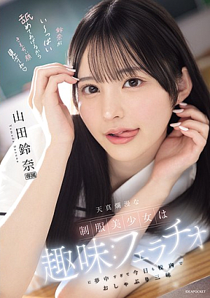[Reducing Mosaic] The Innocent Beautiful Girl In Uniform Has A Hobby: She's So Obsessed With Fellatio That She's Sucking All Over The School Today. Yamada Suzuna