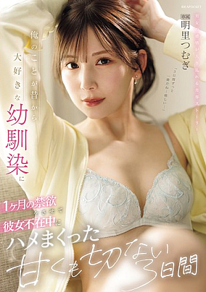 [Reducing Mosaic] 俺のことが昔から大好きな幼馴染に1ヶ月の禁欲をさせて彼女不在中にハメまくった甘くも切ない3日間 明里つむぎ