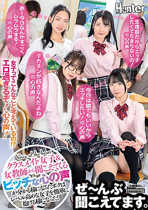 『今日は誰でもいいからエッチしたい！※心の声』『生理前だからエッチしたくてたまらないの！※心の声』『デカチンが好きなんだよね※心の声』クラスメイト女子＆女教師から聞こえてくるビッチな心の声が分かる様になったボクはレベル高めな女子を簡単に抱ける様になった