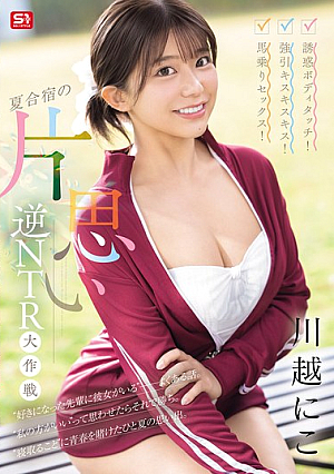 [Reducing Mosaic] 誘惑ボディタッチ！強引キスキスキス！馬乗りセックス！夏合宿の片思い逆NTR大作戦 川越にこ