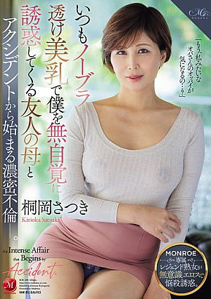 [Reducing Mosaic] いつもノーブラ透け美乳で僕を無自覚に誘惑してくる友人の母とアクシデントから始まる濃密不倫ー。 桐岡さつき