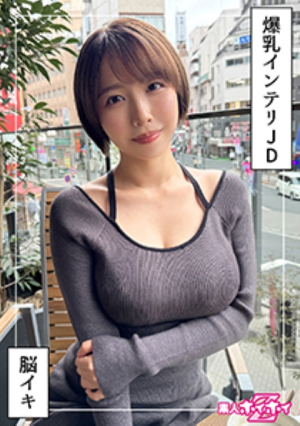 G乳高学歴JD＠しど(22)素人ホイホイZ・素人・ドキュメンタリー・ハメ撮り・美少女・清楚・巨乳・女子大生・色白・潮吹き・顔射