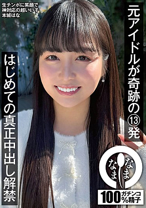 [Reducing Mosaic] 元アイドルが奇跡の13発 はじめての真正中出し解禁 本城はな