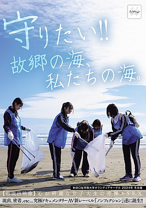 守りたい！！故郷の海、私たちの海。 秋田〇祉学院大学ボランティアサークル 2024年 冬合宿 【初流出映像】心が綺麗な女子大生の赤裸々SEX
