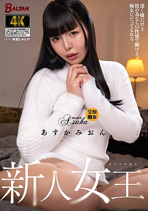 新人女王 凄く嫌だけど彼の為ならM性感で働ける、痴女にだってなれる あすかみおん